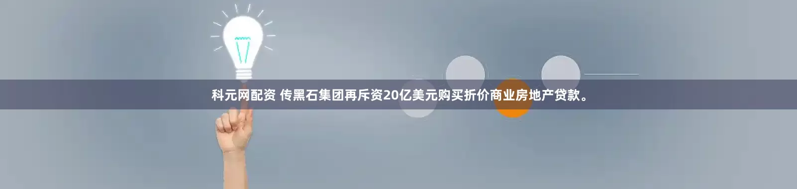 科元网配资 传黑石集团再斥资20亿美元购买折价商业房地产贷款。