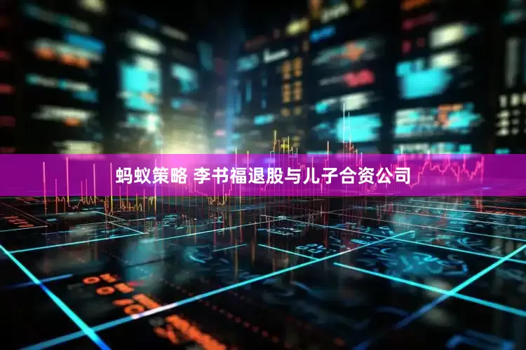 蚂蚁策略 李书福退股与儿子合资公司