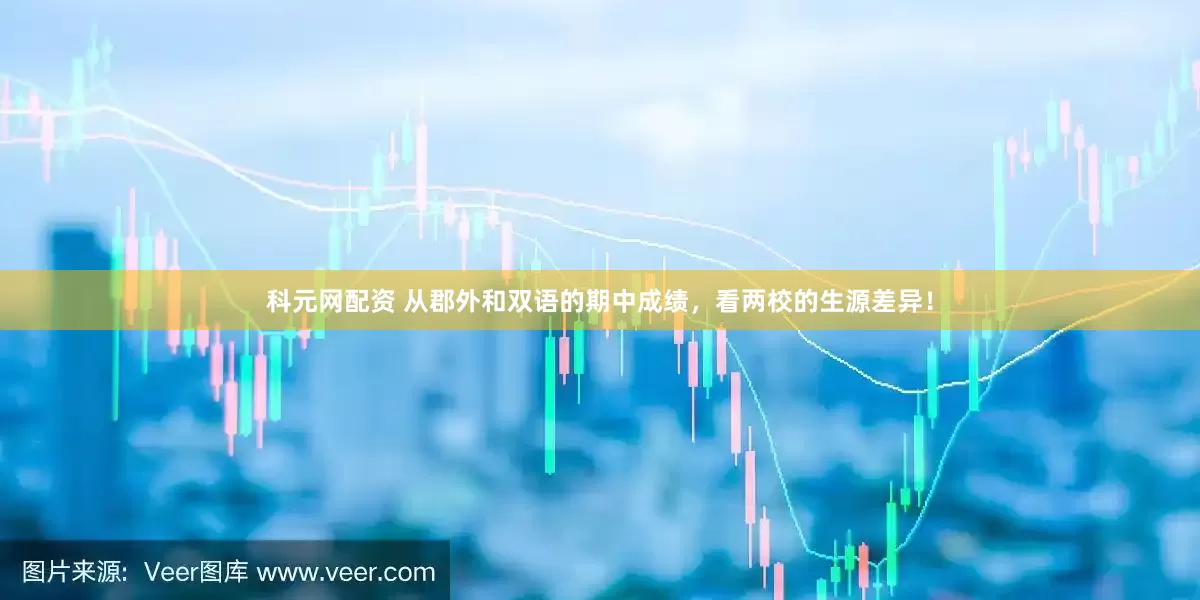 科元网配资 从郡外和双语的期中成绩，看两校的生源差异！